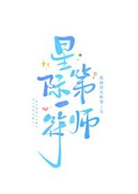 星际第一阵符师晋江