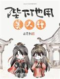陛下他用美人计番外