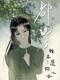 都说了我不是你儿子华阳郡主死因真