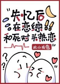 失忆后死对头对我下手