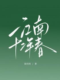 江南十三年