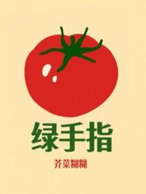 绿手指节选短文中的比喻句