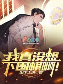 我真没想下围棋啊!最新