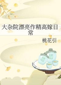 大杂院漂亮作精高嫁日常桃花引笔趣