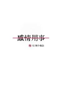 感情用事的近义词