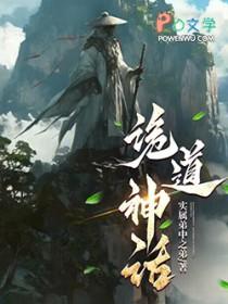 诡道神话笔趣阁最新