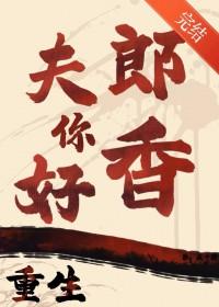 重生之夫郎归来全文阅读