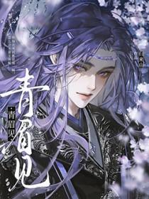 青眉见by归山来笔趣阁最新章节更新时