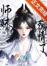 师妹她拉剑尊殉情了百度