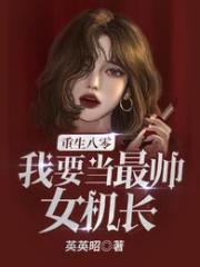 我要当最帅女机长