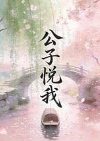 公子悦的