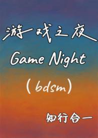 游戏之夜 mp4