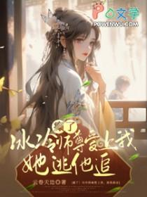 癫了冰冷师尊爱上我她逃他追 云卷天边
