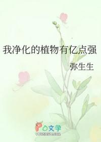 我净化的植物有亿点强TXT