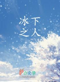 冰下之人长佩