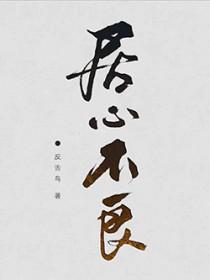 居心不良by麒麟笔趣阁