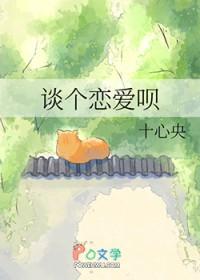 谈个恋爱行吗