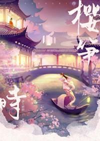 樱笋时完结版百度