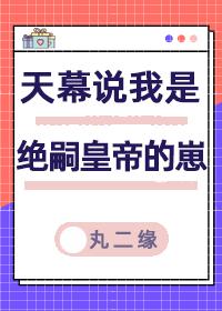 天幕说我是绝嗣帝王的崽子免费阅读