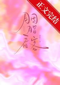 胭脂