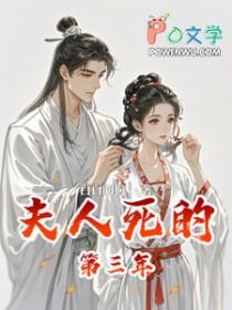 夫人死后