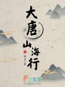 大唐山河