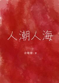 人潮人海中又看到你一样迷人一样美丽