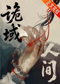 诡域人间TXT全本