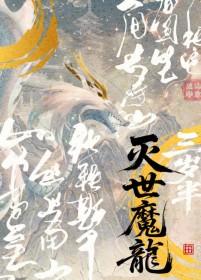 灭世魔龙图片