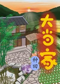 大当家10