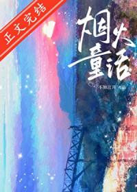 烟火童话主角叫什么