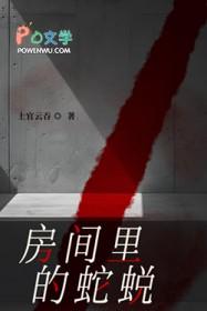 房间里的蛇蜕 免费