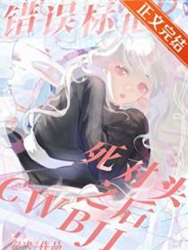 错误标记gl晋江文学城