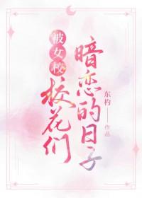 被女校校花们暗恋的日子漫画