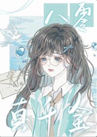 八零千金真学神