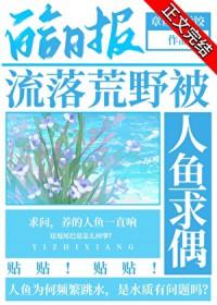 流落荒野被人鱼求偶 章鱼好运饺 在线免费阅读
