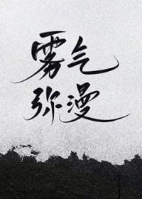 雾气弥漫是什么短语