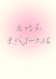 离婚前变成了一只猫by 谁又偷猫肉