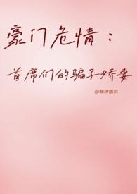 豪门首席很不纯