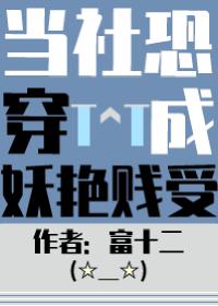 当社恐被迫穿进万人迷文后免费