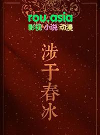 涉于春冰两个番外内容