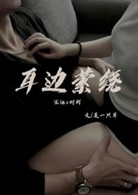在耳边萦绕