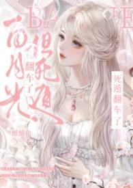 白月光死遁后闪艺破解版2021