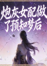 炮灰女配做预知梦后全文免费阅读