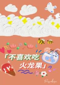 我不喜欢吃火龙果英语