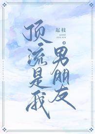 顶流是我男朋友 起枝