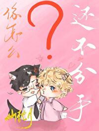 你怎么还不分手陈空青