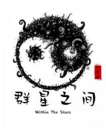 群星之间歌词