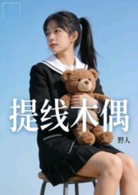 提线木偶现场版合集