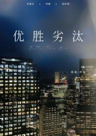 优胜劣汰上一句